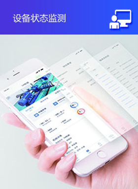 ECView設(shè)備狀態(tài)監(jiān)測